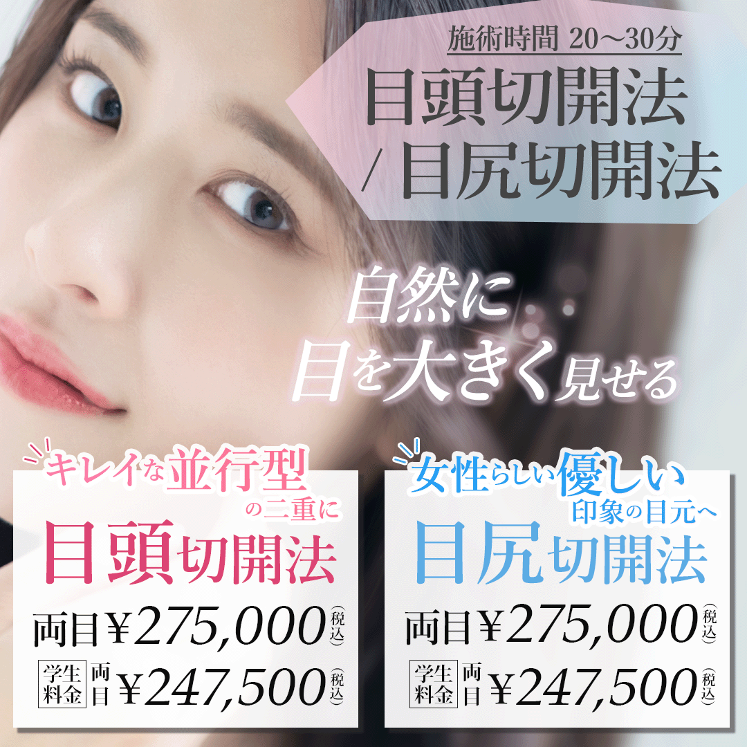 目頭切開法・目尻切開法の整形