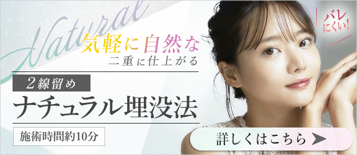 二重整形 ナチュラル埋没法