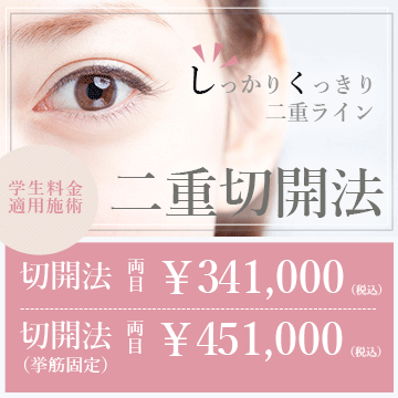 二重まぶた切開法