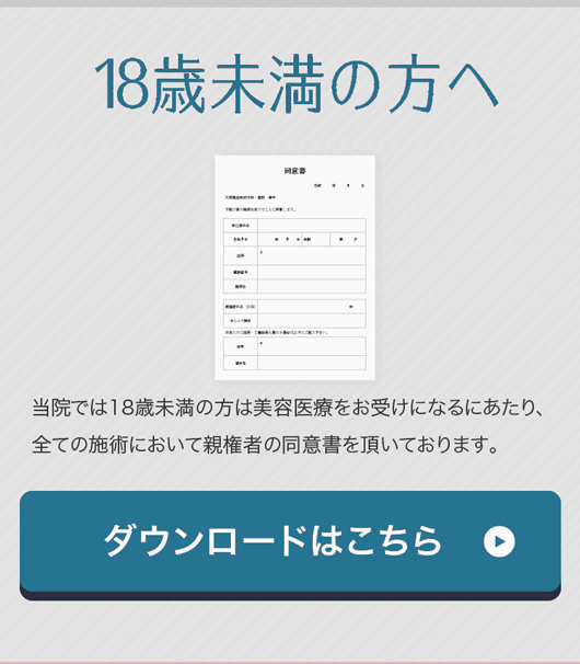 18歳未満の方へ 同意書