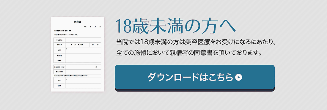 18歳未満の方へ 同意書