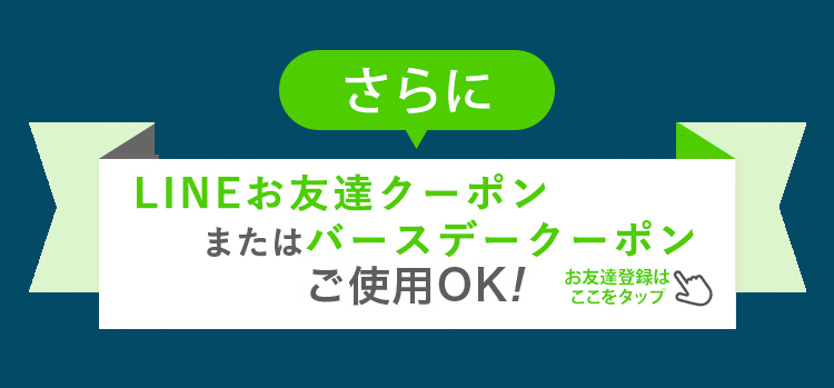 LINE友達クーポン使用OK