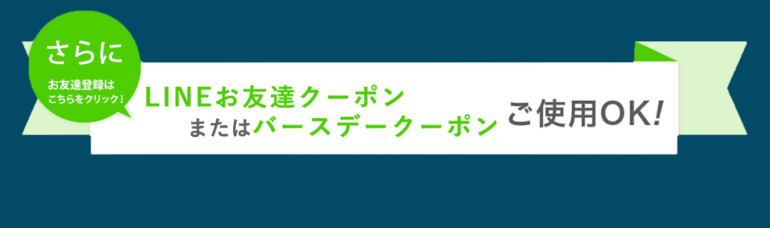 LINE友達クーポン使用OK