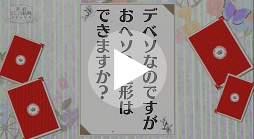 へそ形成術「おへそは整形できれいになるの？」 動画