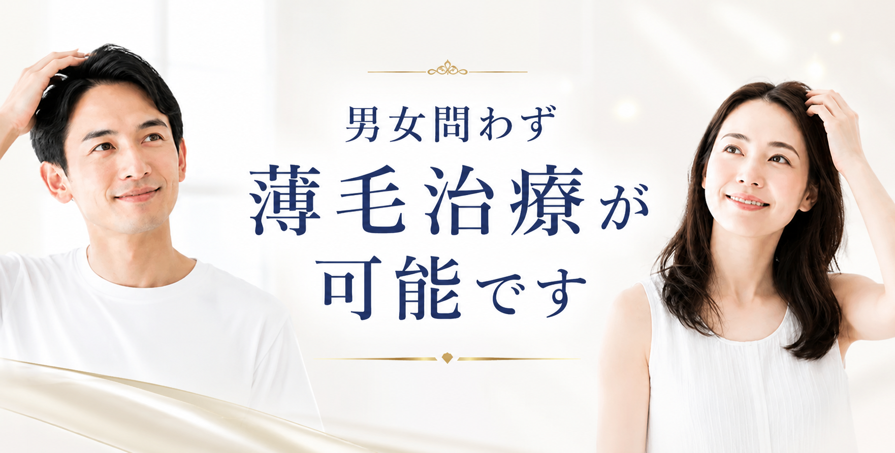 男女問わず施術が可能