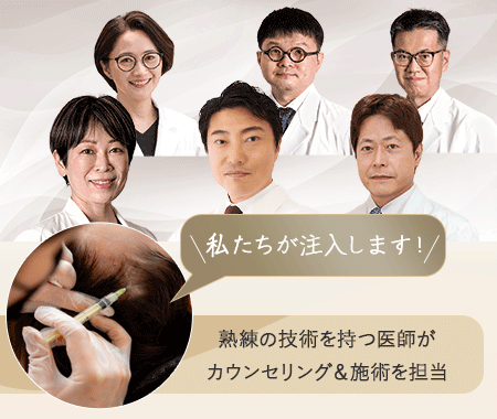 医師によるカウンセリング＆手打ち注入