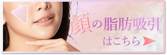 顔の脂肪吸引はこちら