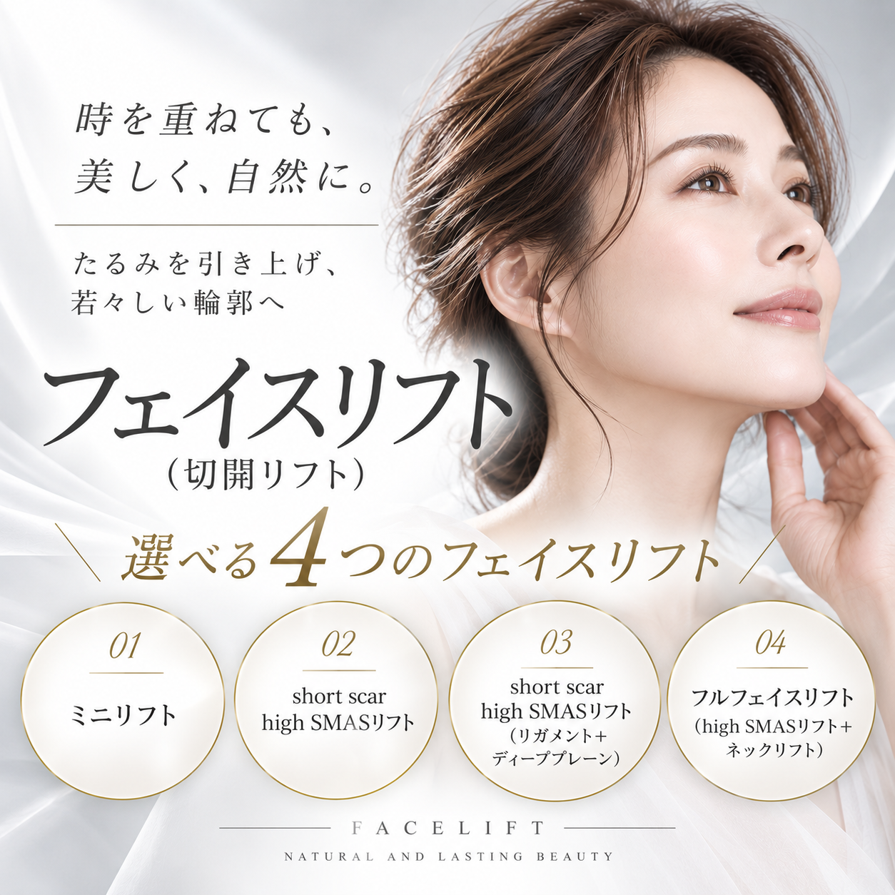 フェイスリフト