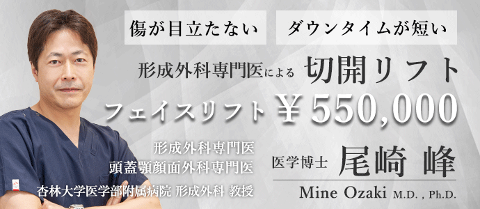 形成外科医による切開リフト 医学博士　尾崎峰