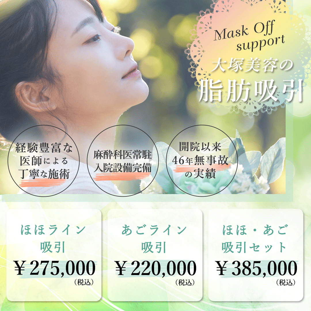 脂肪吸引 フェイスライン 大塚美容形成外科 歯科