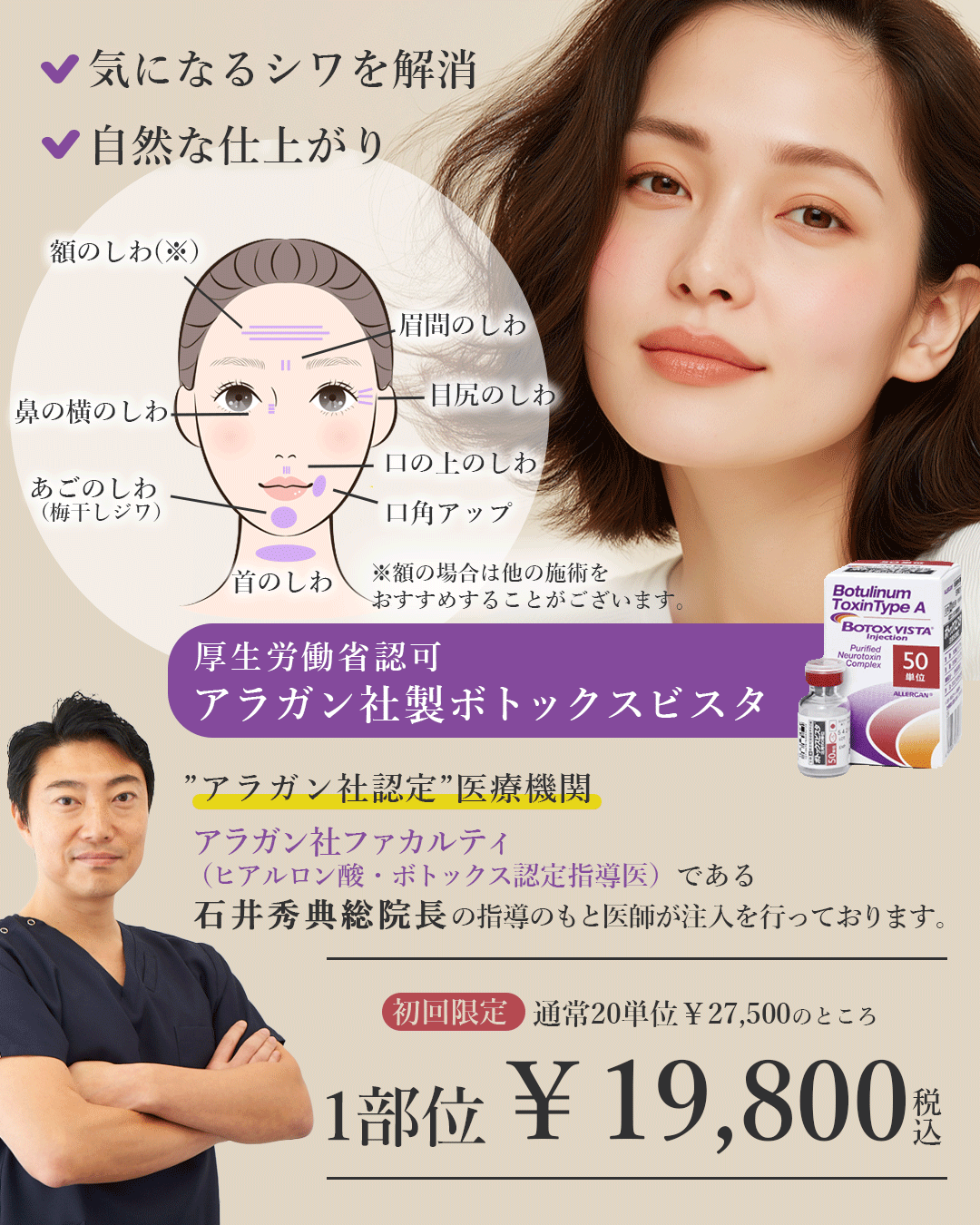 ボトックス注入 ボトックスビスタ初回限定キャンペーン