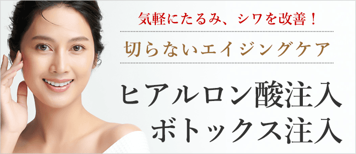 切らないエイジングケア、ヒアルロン酸・ボトックス
