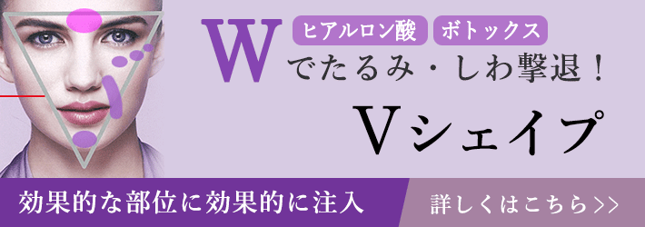 ヒアルロン酸、ボトックスＷでたるみ・しわ撃退！Ｖシェイプ