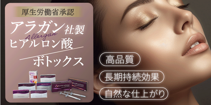 厚生労働省承認　アラガン社製 ヒアルロン酸 ジュビダームビスタ・ボトックス ボトックスビスタ