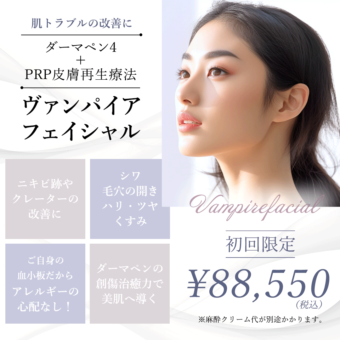 ヴァンパイアフェイシャル