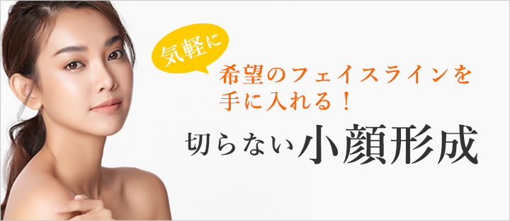 切らずにできる小顔形成術