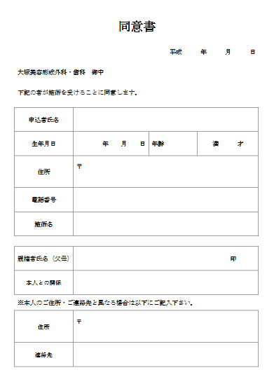 18歳未満の方用 同意書