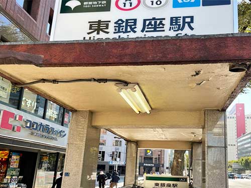 東京メトロ日比谷線の東銀座駅の三原橋方面改札口を出て、「A2出口」から階段を上り地上へ出ます。