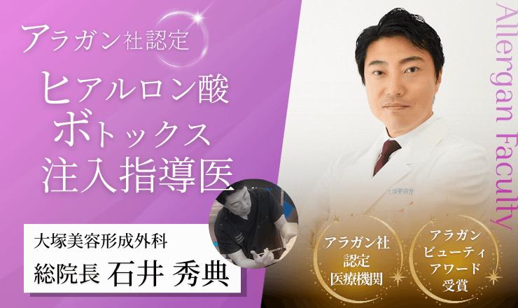 銀座本院　アラガン社認定ヒアルロン酸・ボトックス注入指導医 総院長 石井秀典
