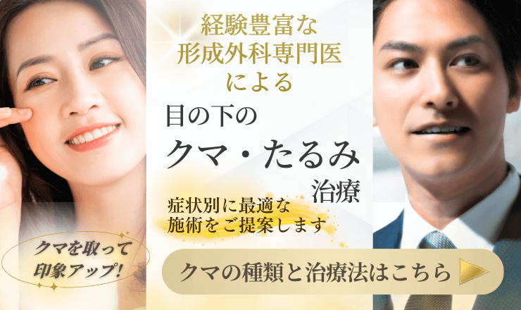 銀座本院　目の下のクマ・たるみ治療 症状別に形成外科専門医が治療法をご提案