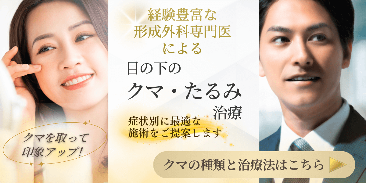 銀座本院　目の下のクマ・たるみ治療 症状別に形成外科専門医が治療法をご提案