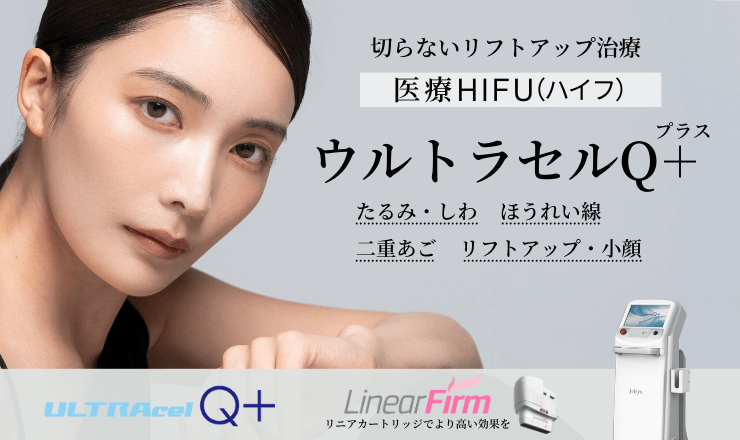 銀座本院　HIFU ウルセラQプラス