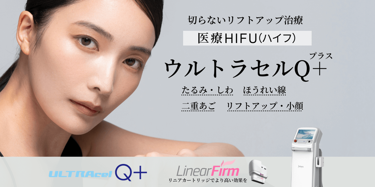 銀座本院　HIFU ウルセラQプラス