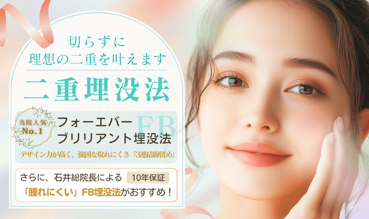 銀座本院　二重埋没法 人気のフォーエバーブリリアント埋没法