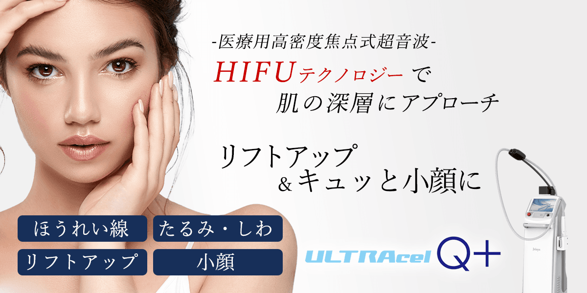 銀座院　HIFU ウルセラQ