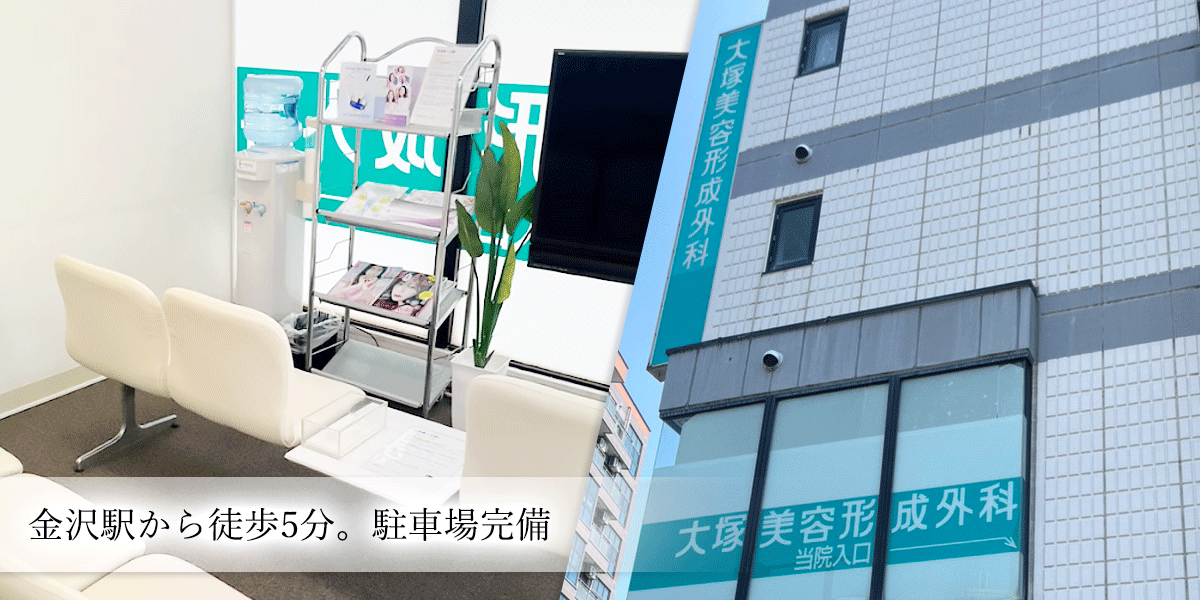 大塚美容　金沢院