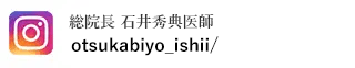 石井秀典総院長インスタグラム