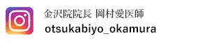金沢院岡村愛院長インスタグラム