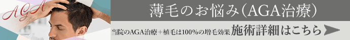 薄毛のお悩み（AGA治療）施術詳細はこちら