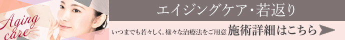 エイジングケア 施術詳細はこちら
