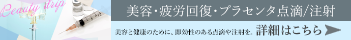 美容・疲労回復・プラセンタ点滴/注射 施術詳細はこちら