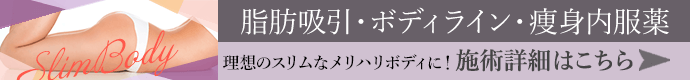 脂肪吸引・ボディラインについて 施術詳細はこちら