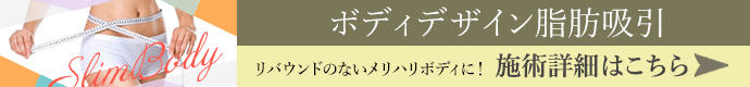 ボディデザイン脂肪吸引 施術詳細はこちら