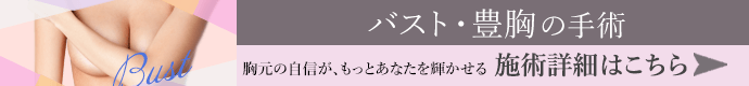 バスト・豊胸の施術 施術詳細はこちら