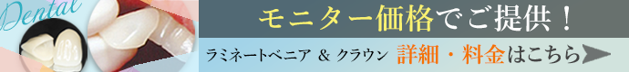 美容・矯正歯科（ラミネートベニア & クラウン） モニター価格で募集中！