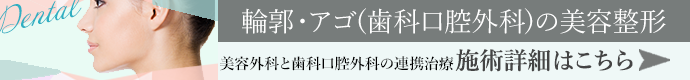 輪郭・アゴ(歯科口腔外科) 施術詳細はこちら