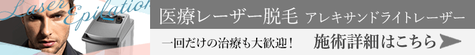 医療レーザー脱毛 アレキサンドライトレーザー 施術詳細はこちら