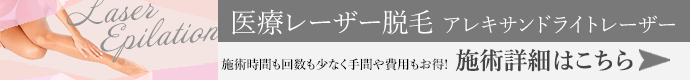 医療レーザー脱毛 アレキサンドライトレーザー 施術詳細はこちら