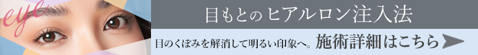目もとのヒアルロン酸注入 施術詳細はこちら