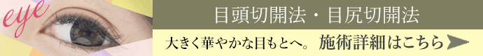 大きく華やかな目もとへ。目頭切開・目尻切開 施術詳細はこちら