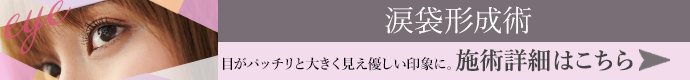 涙袋形成術 施術詳細はこちら