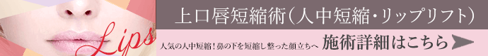 上口唇短縮術（人中短縮・リップリフト）施術詳細はこちら