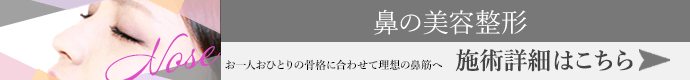 鼻の美容整形・手術について 施術詳細はこちら