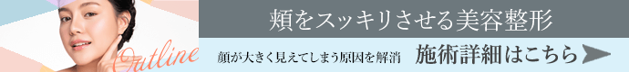 頬をスッキリさせる美容整形 施術詳細はこちら