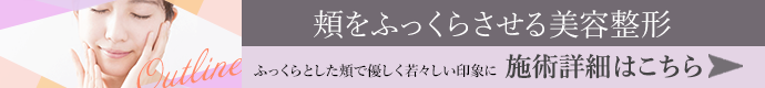 頬をふっくらさせる美容整形 施術詳細はこちら