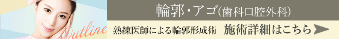 輪郭・顎(歯科口腔外科) 施術詳細はこちら